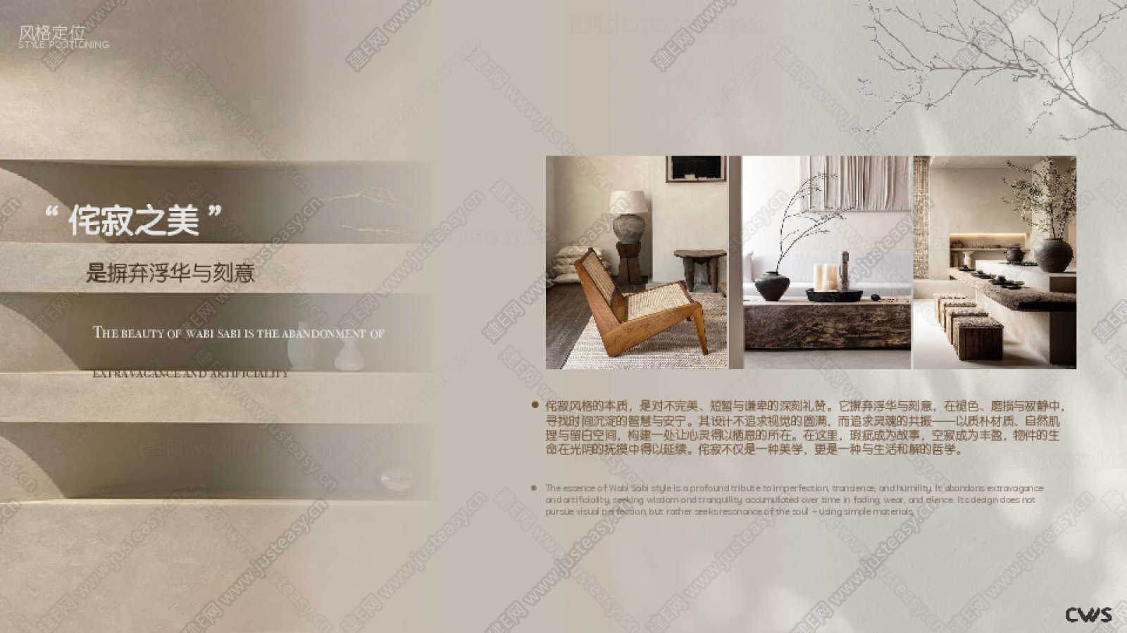 侘寂 ·自然风私宅室内概念方案文本下载_【ID:107430169】_建e网方案文本素材库